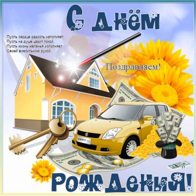 Поздравления с днем рождения водителю от коллег Поздравления с днем рождения водителю от коллег