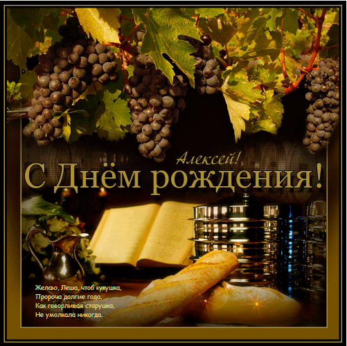 На день рождения Леше (поздравление в стихах)
